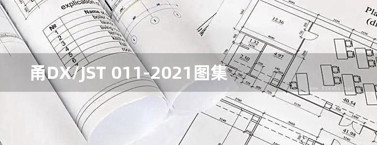 甬DX/JST 011-2021图集 销钉式连接复合配筋先张法预应力混凝土抗拔管桩